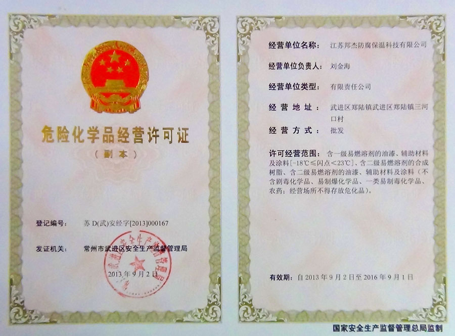 危險化學品經營許可證