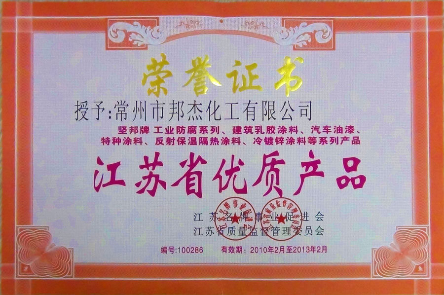江蘇省優質產品
