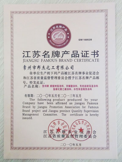 江蘇省名牌產品證書
