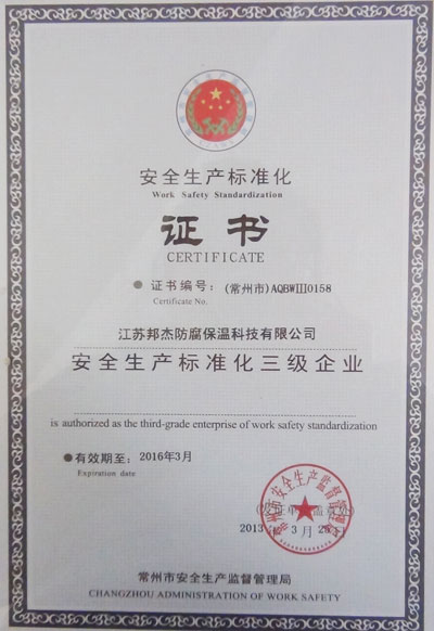 安全生產標準化證書