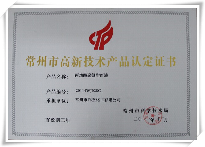 丙烯酸聚氨酯高新技術產品認證_副本.jpg