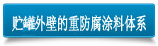 防腐涂料體系