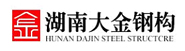 湖南大金鋼構
