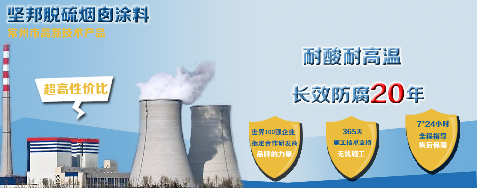 電廠煙囪內壁專用涂料