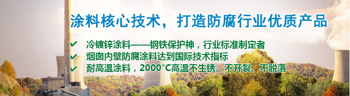 涂料核心技術(shù)，打造防腐行業(yè)優(yōu)質(zhì)產(chǎn)品