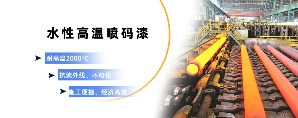 水性高溫噴碼漆 水性高溫噴碼漆