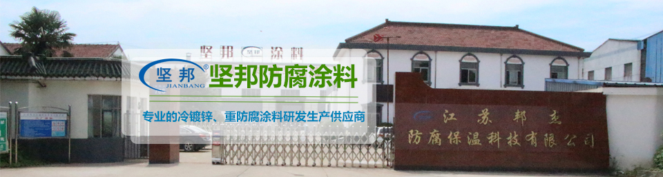 堅邦防腐涂料